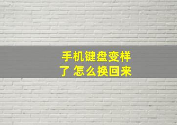 手机键盘变样了 怎么换回来